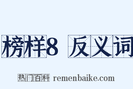 榜样8反义词是什么意思的图片